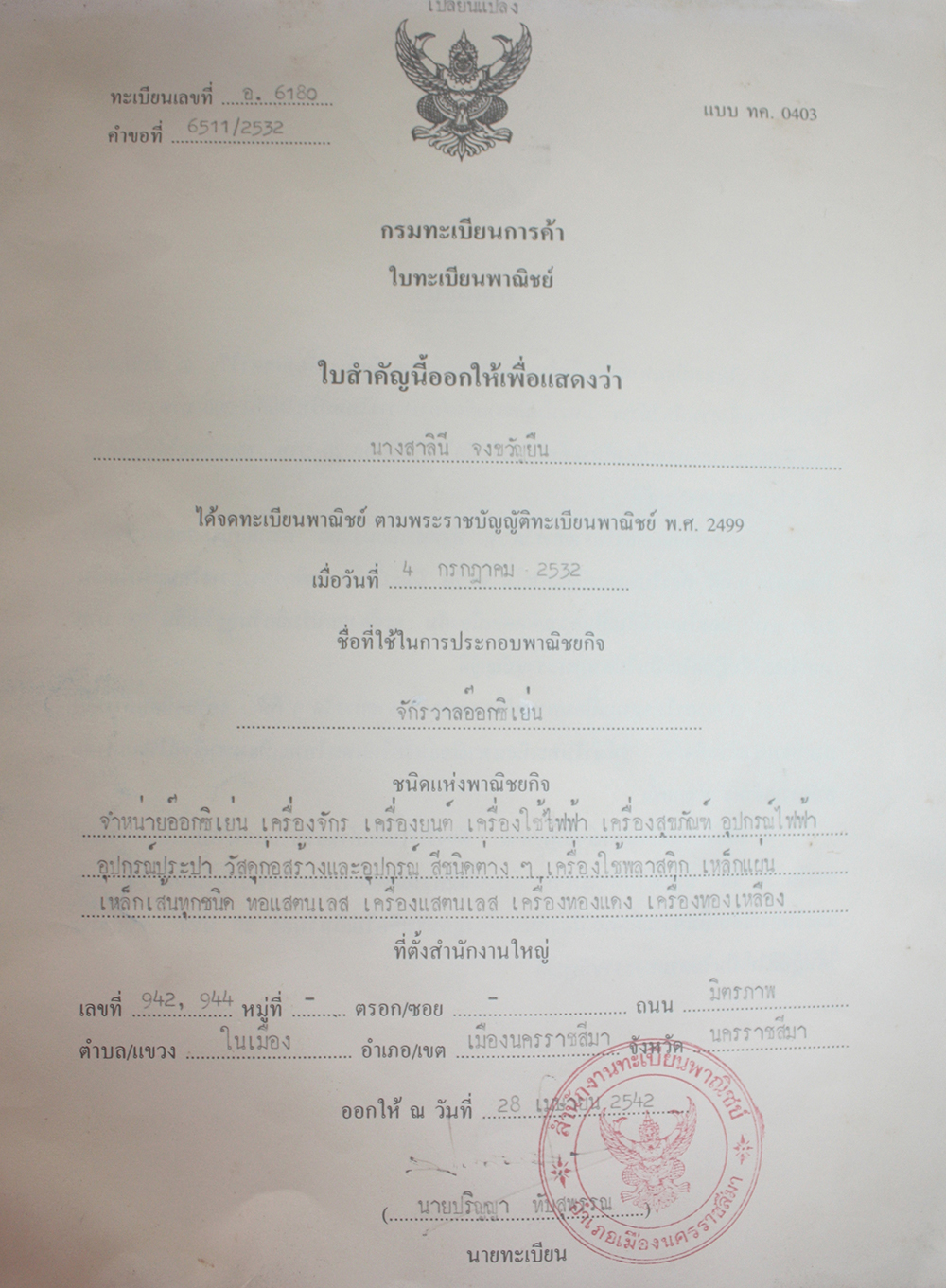 ใบทะเบียนพาณิชย์