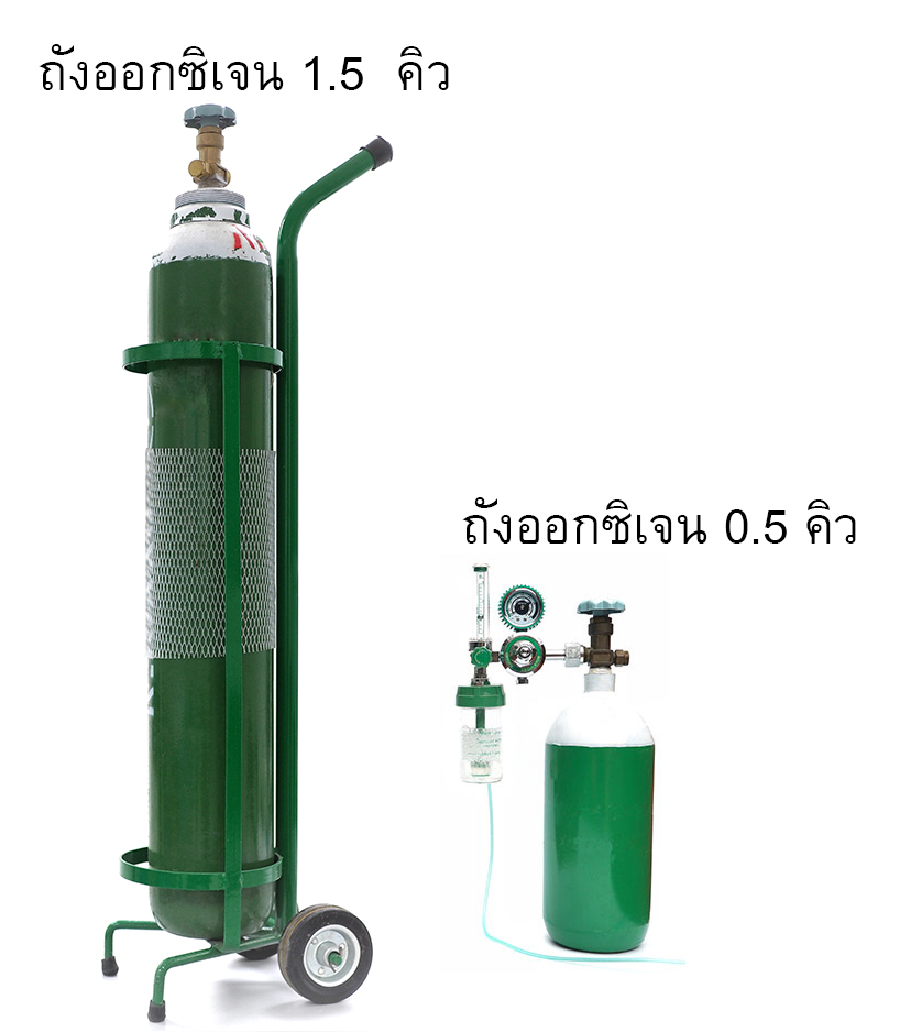 ท่อออกซิเจนความจุ  1.5 คิว (10 ลิตร) และขนาด 0.5 คิว